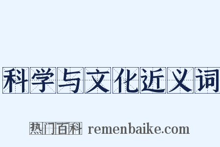 科学与文化近义词是什么意思的图片